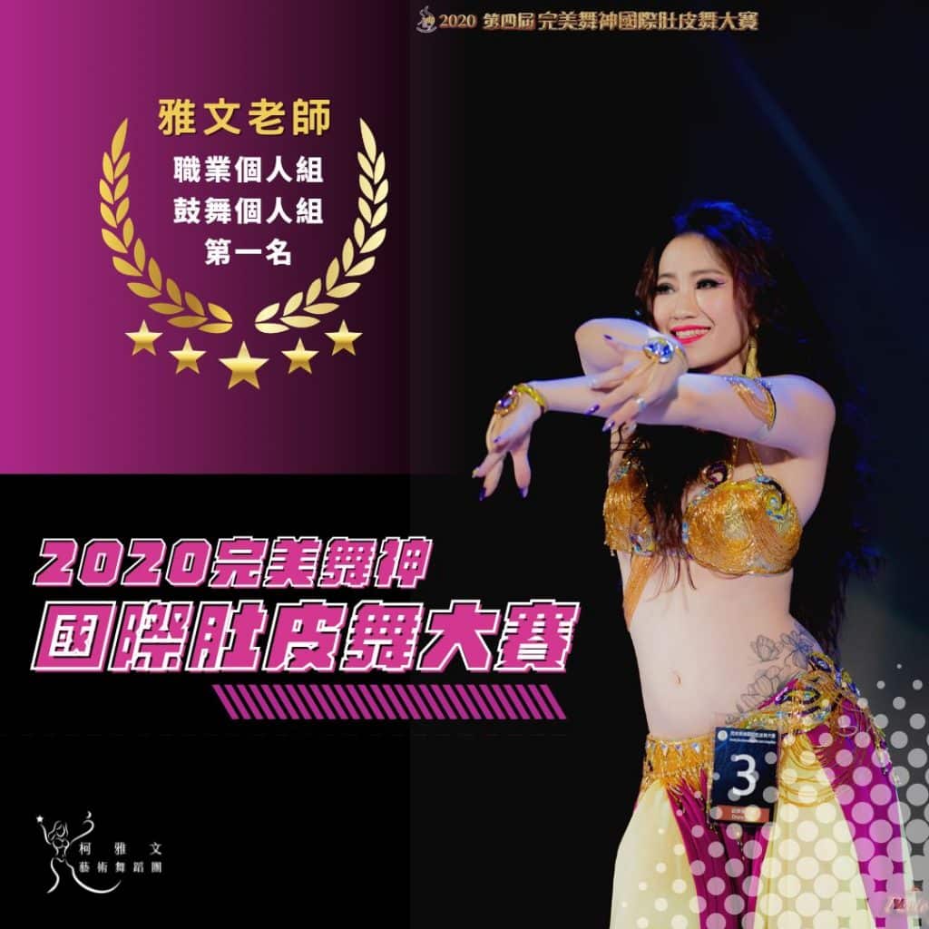 2020 完美舞神國際肚皮舞大賽-鼓舞個人組第一名 柯雅文老師