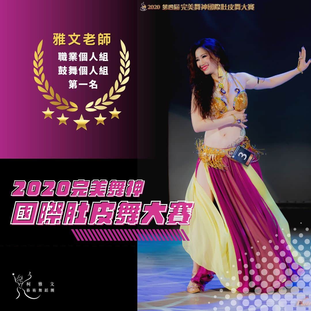 2020 完美舞神國際肚皮舞大賽-鼓舞個人組第一名 柯雅文老師