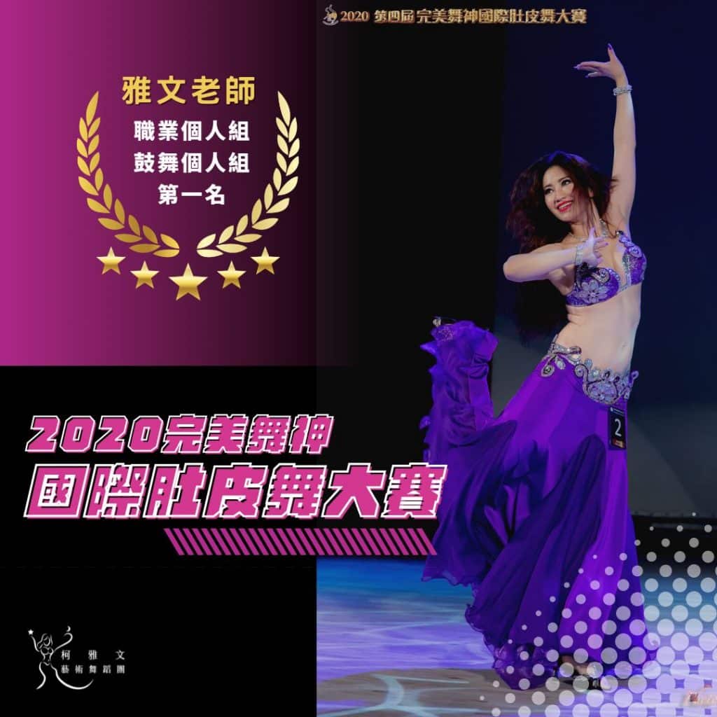 2020 完美舞神國際肚皮舞大賽-鼓舞個人組第一名 柯雅文老師