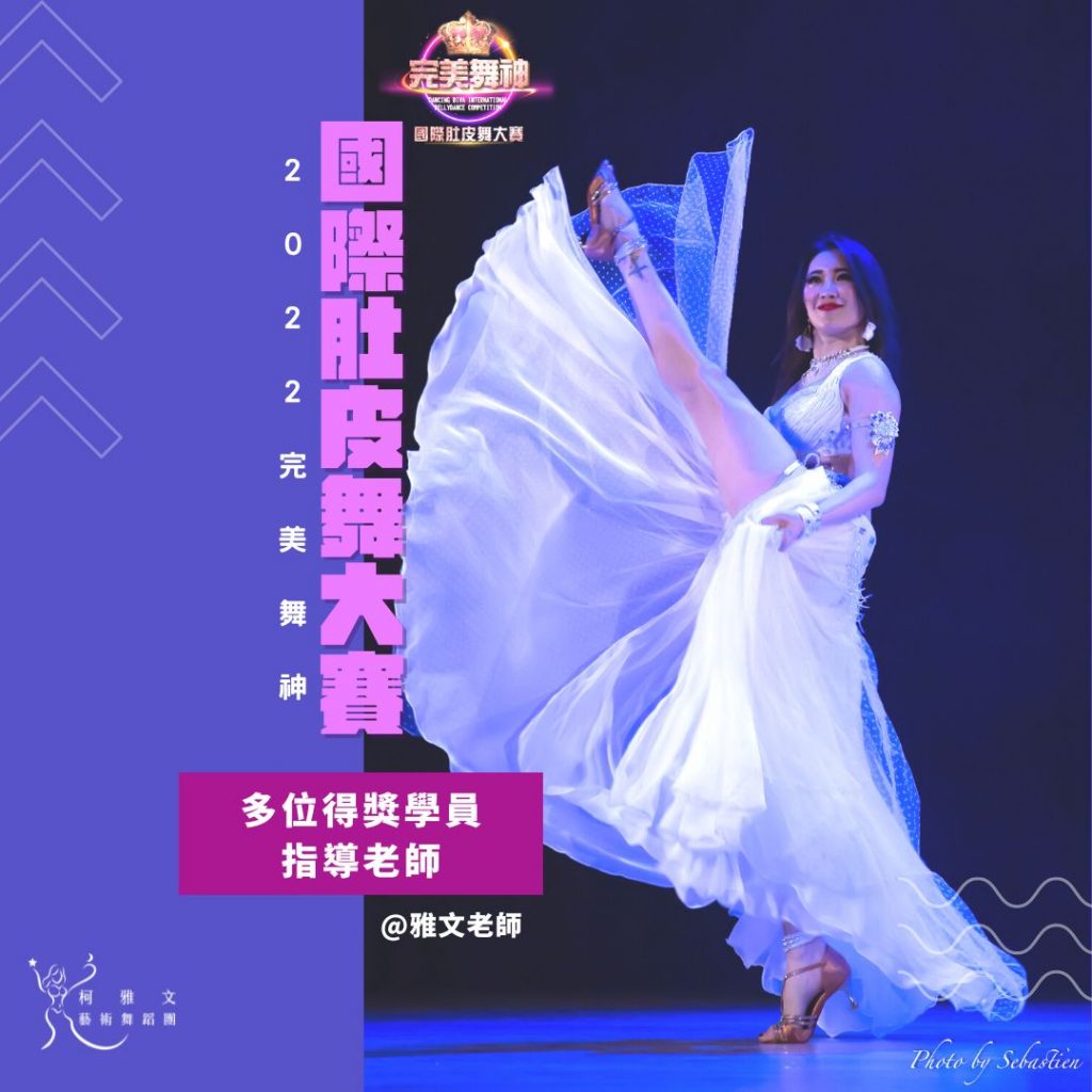 2022 完美舞神國際肚皮舞大賽 指導老師柯雅文