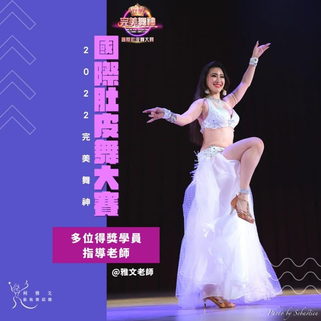 2022 完美舞神國際肚皮舞大賽 指導老師柯雅文