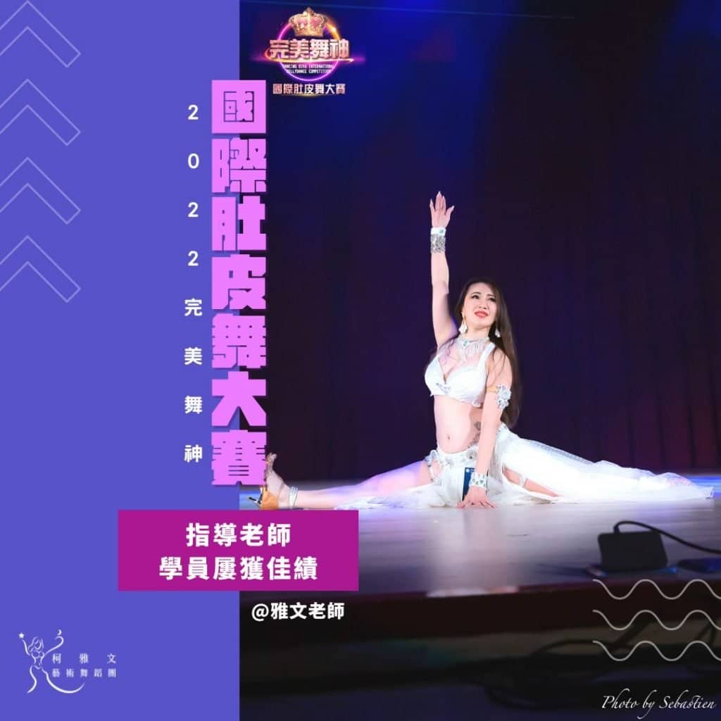 2022 完美舞神國際肚皮舞大賽 指導老師柯雅文