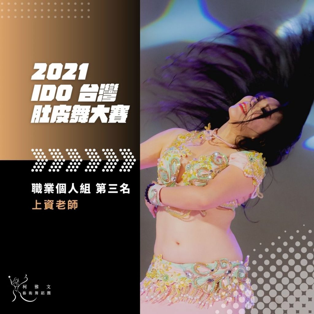 2021 IDO台灣肚皮舞大賽-職業個人組-第三名 林上資老師