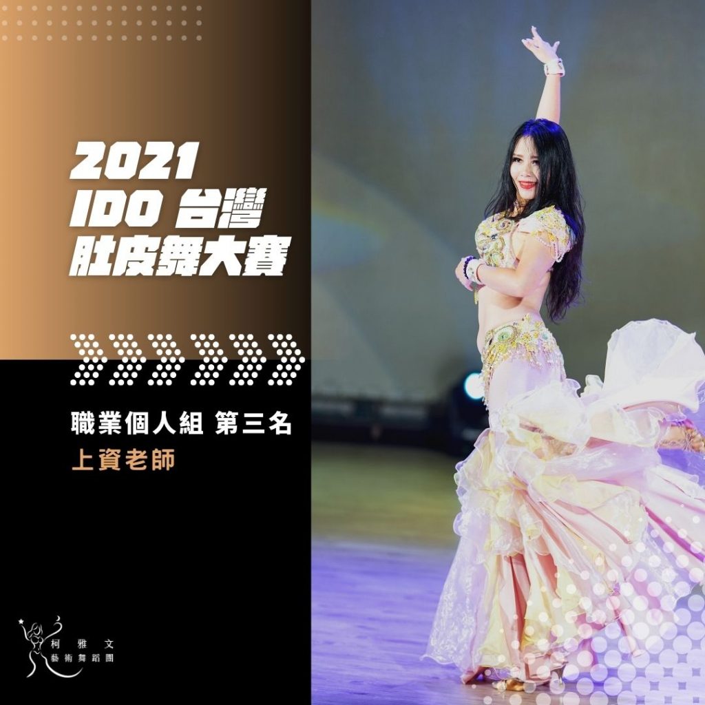 2021 IDO台灣肚皮舞大賽-職業個人組-第三名 林上資老師