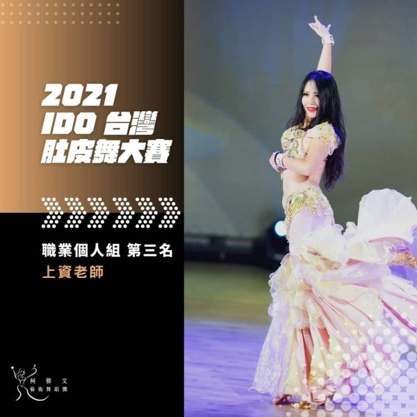 2021 IDO台灣肚皮舞大賽-職業個人組-第三名 林上資老師