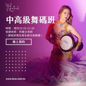 肚皮舞中高級舞碼班
