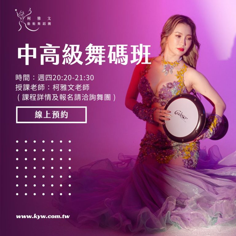 肚皮舞中高級舞碼班