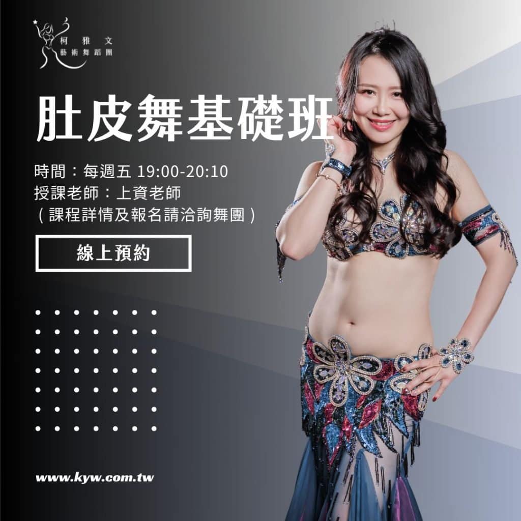 肚皮舞基礎班-上資老師
