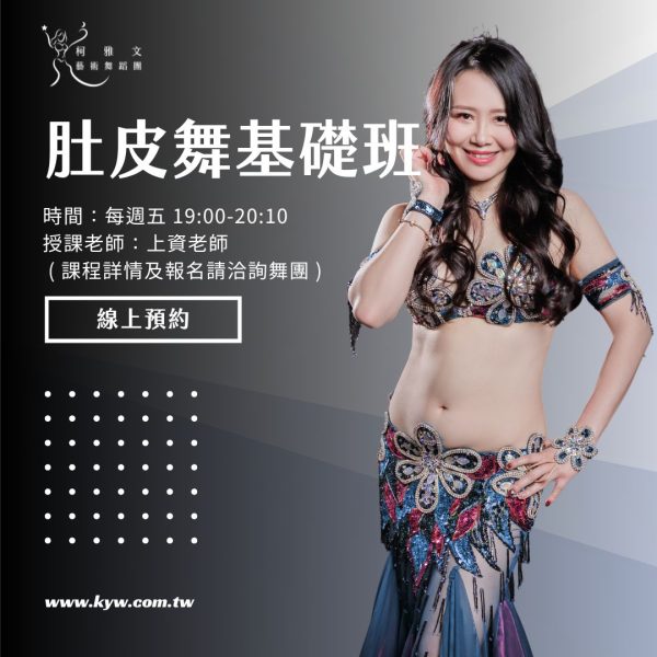 肚皮舞基礎班-上資老師