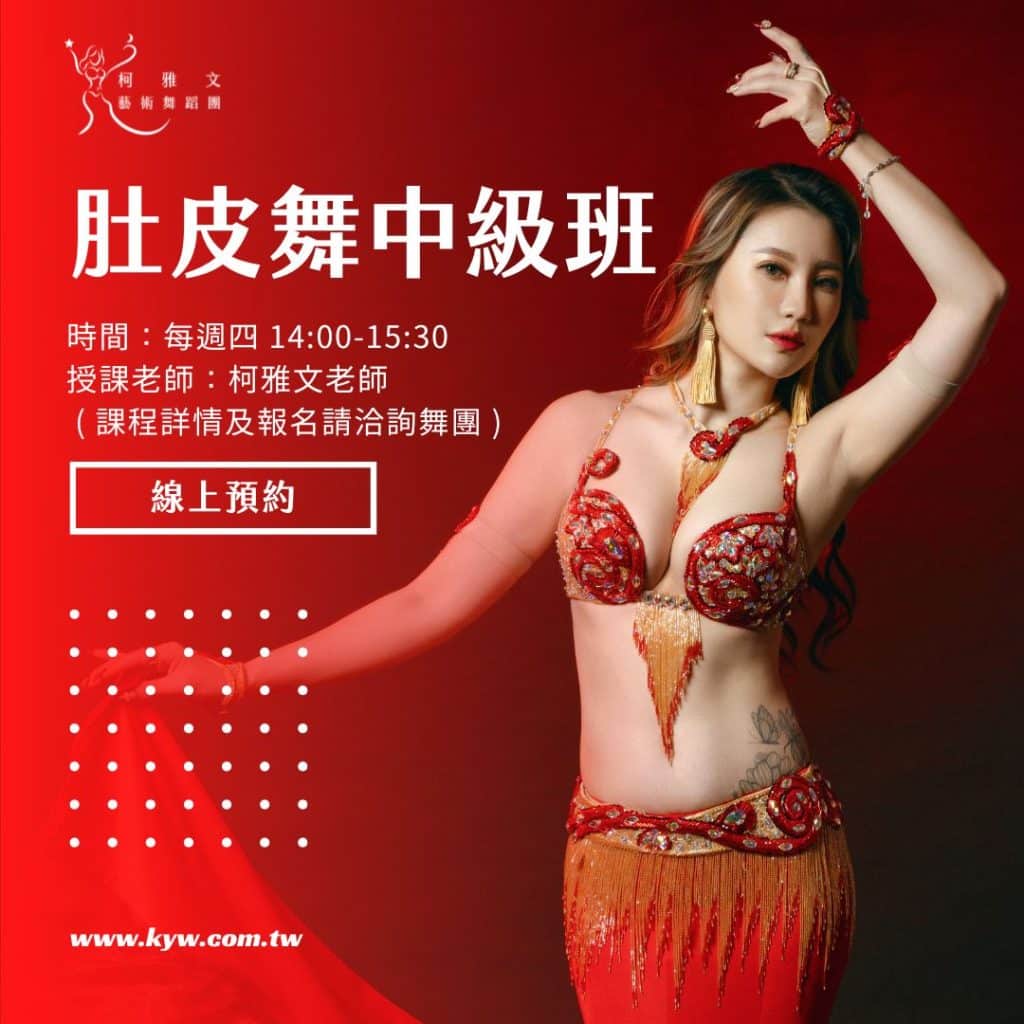 肚皮舞中級班-雅文老師