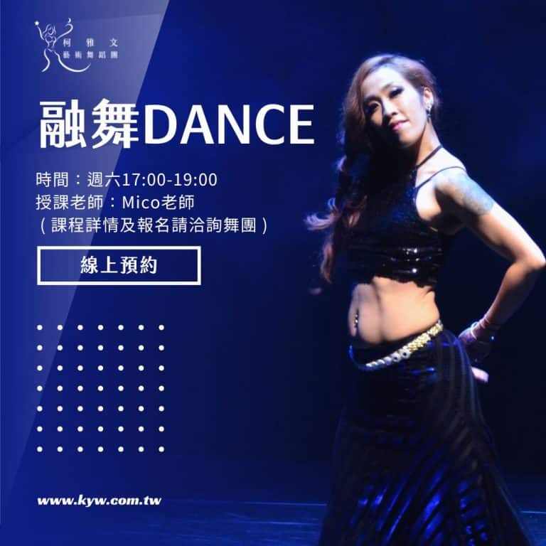 融舞DANCE-Mico老師