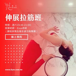 伸展拉筋班-Essa老師