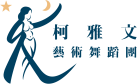 柯雅文藝術舞蹈團